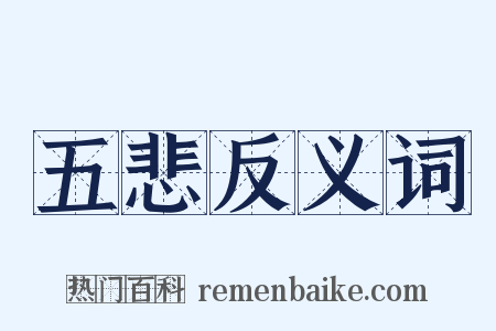 五悲反义词是什么意思的图片